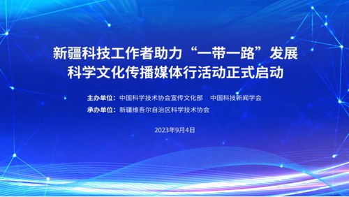新疆科技工作者助力 一帶一路 發(fā)展科學(xué)文化傳播媒體行活動啟動